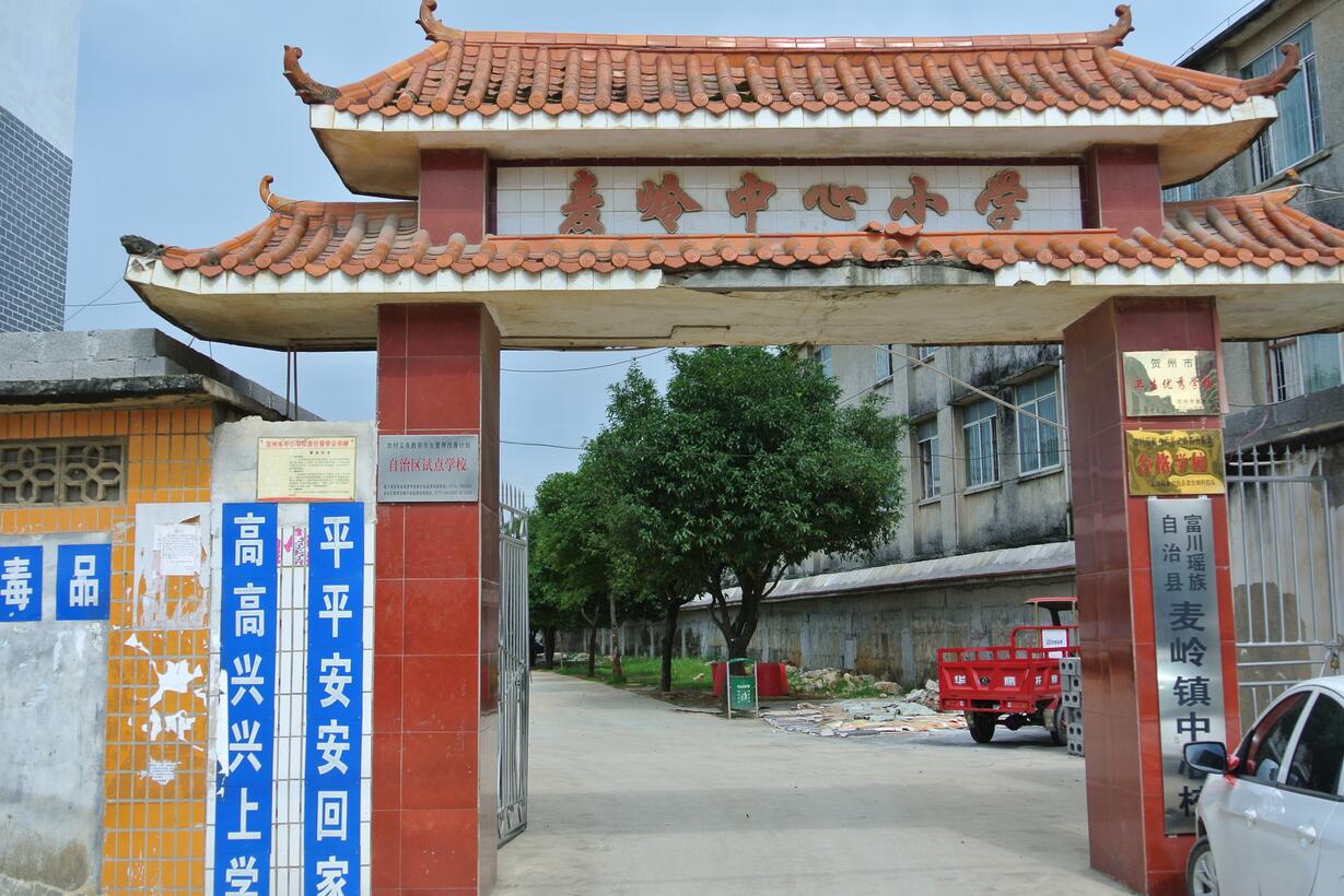 廣西富川縣麥嶺中心小學(xué)