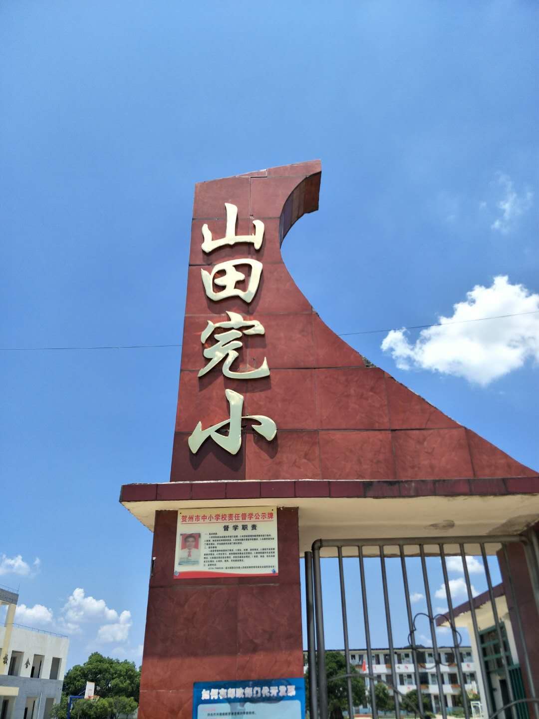 富川瑤族自治縣山田完小學(xué)