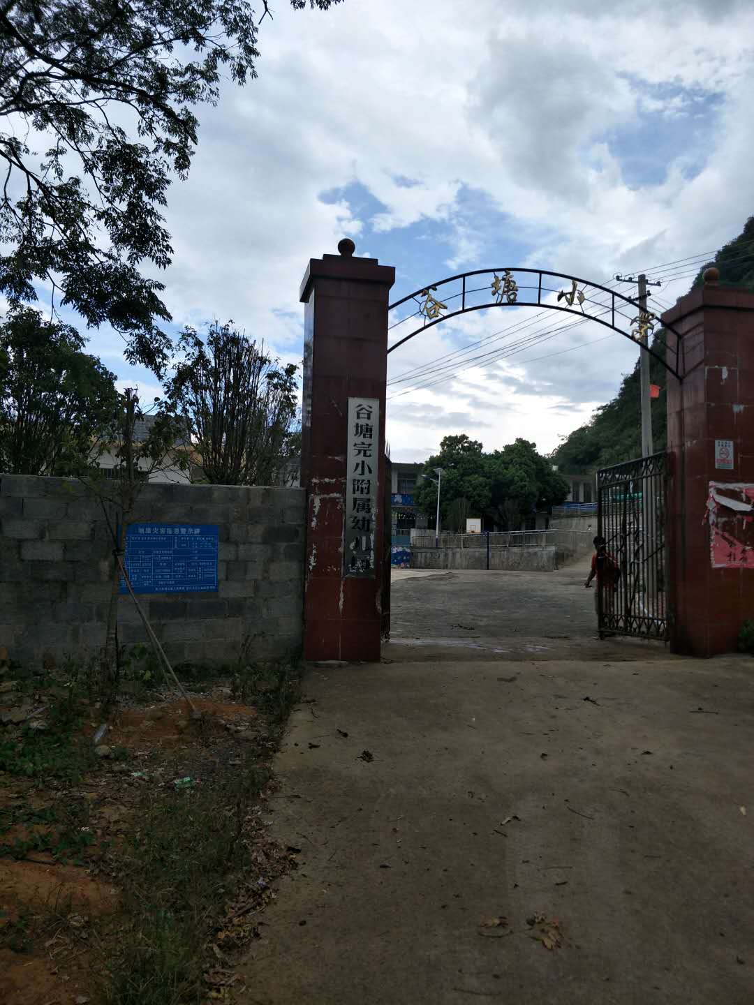 富川瑤族自治縣山谷塘小學(xué)