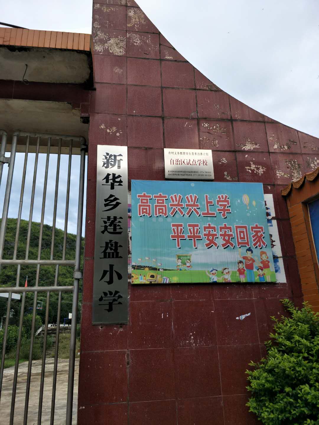 富川瑤族自治縣山新華鄉(xiāng)蓮盤小學(xué)
